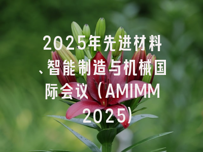 2025年先进材料、智能制造与机械国际会议（AMIMM 2025）