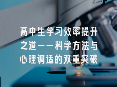 高中生学习效率提升之道——科学方法与心理调适的双重突破