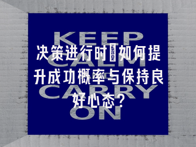 决策进行时：如何提升成功概率与保持良好心态？