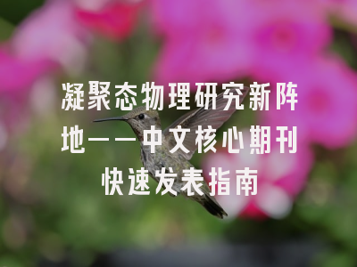 凝聚态物理研究新阵地——中文核心期刊快速发表指南