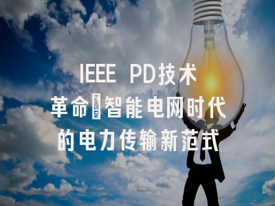 IEEE PD技术革命：智能电网时代的电力传输新范式