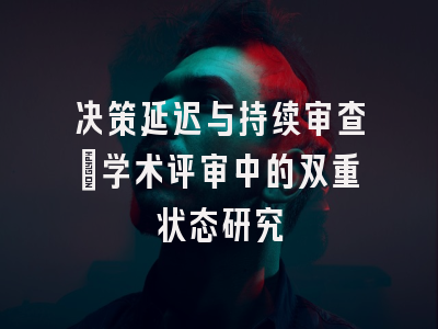 决策延迟与持续审查：学术评审中的双重状态研究