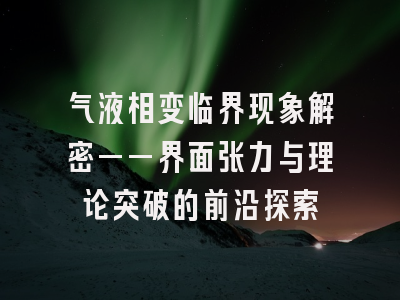 气液相变临界现象解密——界面张力与理论突破的前沿探索