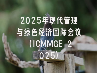 2025年现代管理与绿色经济国际会议（ICMMGE 2025）