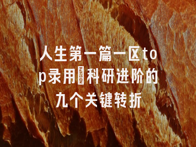 人生第一篇一区top录用_科研进阶的九个关键转折