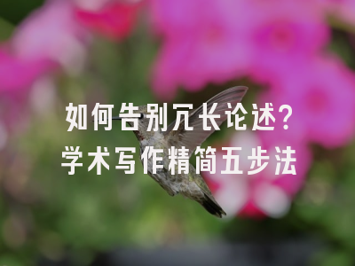如何告别冗长论述？学术写作精简五步法