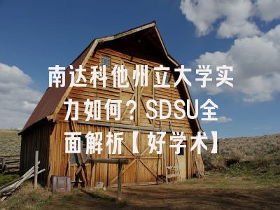 南达科他州立大学实力如何？SDSU全面解析【好学术】