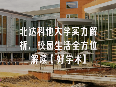 北达科他大学实力解析，校园生活全方位解读【好学术】