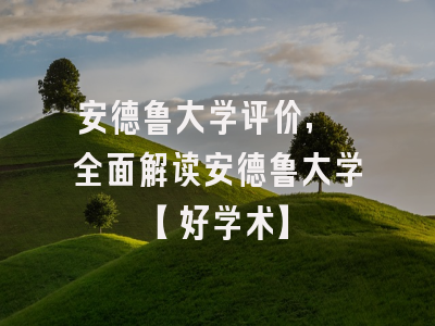 安德鲁大学评价, 全面解读安德鲁大学【好学术】