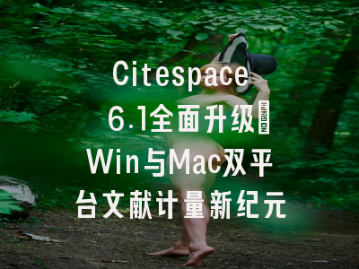 Citespace 6.1全面升级：Win与Mac双平台文献计量新纪元