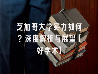 芝加哥大学实力如何？深度解析与展望【好学术】