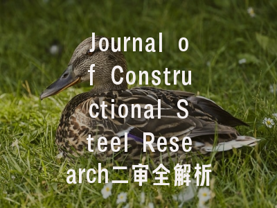 Journal of Constructional Steel Research二审全解析_结构钢论文修改的决胜策略