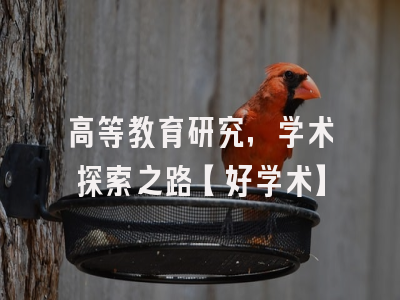 高等教育研究，学术探索之路【好学术】