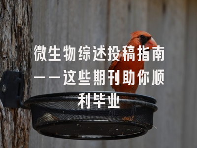 微生物综述投稿指南——这些期刊助你顺利毕业