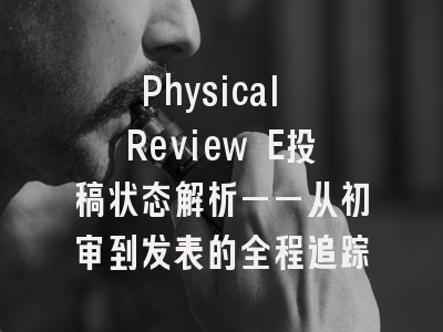 Physical Review E投稿状态解析——从初审到发表的全程追踪