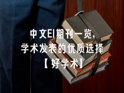 中文EI期刊一览，学术发表的优质选择【好学术】