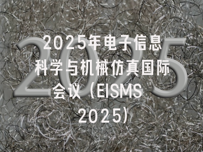 2025年电子信息科学与机械仿真国际会议（EISMS 2025）