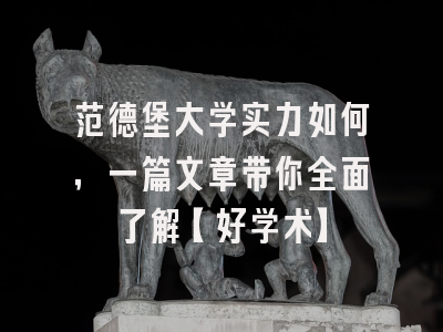 范德堡大学实力如何，一篇文章带你全面了解【好学术】