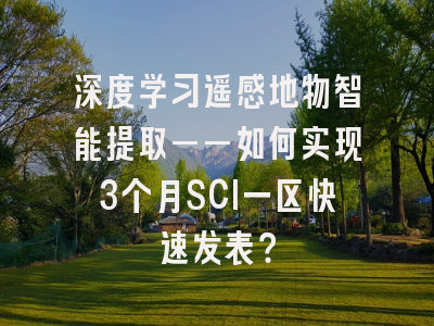 深度学习遥感地物智能提取——如何实现3个月SCI一区快速发表？
