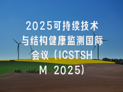 2025可持续技术与结构健康监测国际会议（ICSTSHM 2025）
