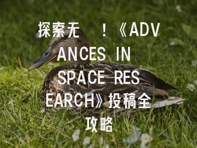 探索无垠！《ADVANCES IN SPACE RESEARCH》投稿全攻略