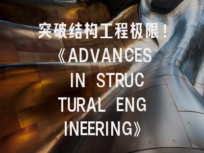 突破结构工程极限！《ADVANCES IN STRUCTURAL ENGINEERING》投稿全攻略