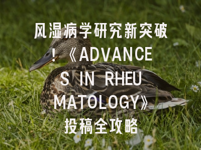 风湿病学研究新突破！《ADVANCES IN RHEUMATOLOGY》投稿全攻略