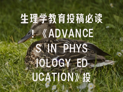 生理学教育投稿必读！《ADVANCES IN PHYSIOLOGY EDUCATION》投稿全攻略