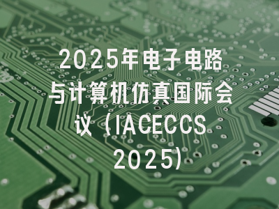 2025年电子电路与计算机仿真国际会议（IACECCS 2025）