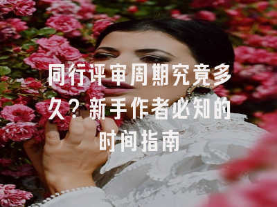 同行评审周期究竟多久？新手作者必知的时间指南