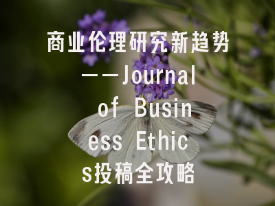 商业伦理研究新趋势——Journal of Business Ethics投稿全攻略