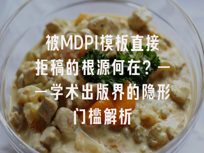 被MDPI模板直接拒稿的根源何在？——学术出版界的隐形门槛解析
