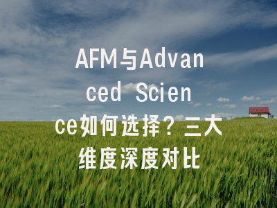 AFM与Advanced Science如何选择？三大维度深度对比