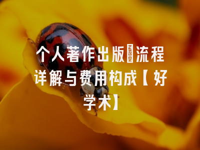 个人著作出版：流程详解与费用构成【好学术】