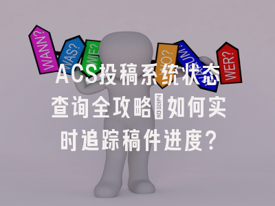 ACS投稿系统状态查询全攻略：如何实时追踪稿件进度？