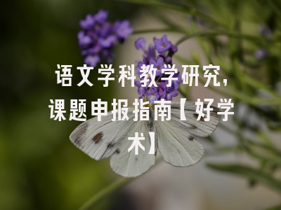 语文学科教学研究，课题申报指南【好学术】
