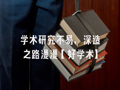 学术研究不易，深造之路漫漫【好学术】