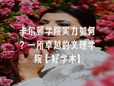卡尔顿学院实力如何？一所卓越的文理学院【好学术】