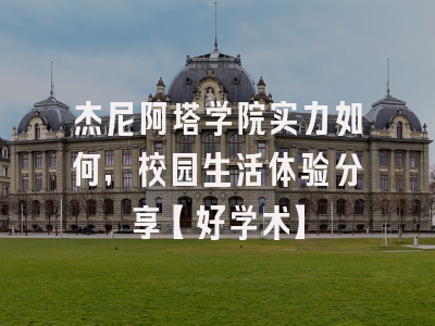 杰尼阿塔学院实力如何，校园生活体验分享【好学术】