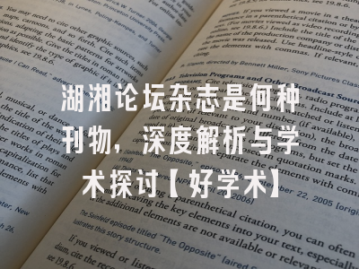 湖湘论坛杂志是何种刊物，深度解析与学术探讨【好学术】