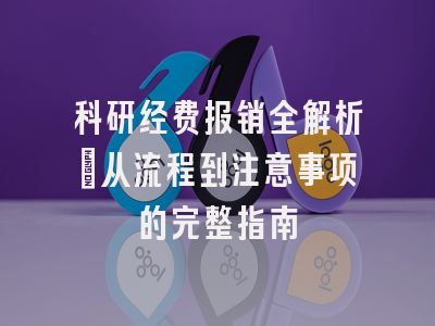 科研经费报销全解析：从流程到注意事项的完整指南