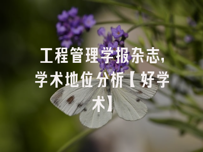 工程管理学报杂志，学术地位分析【好学术】