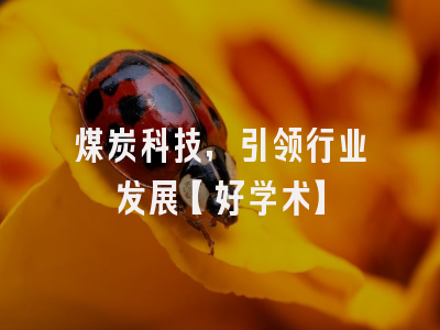 煤炭科技，引领行业发展【好学术】