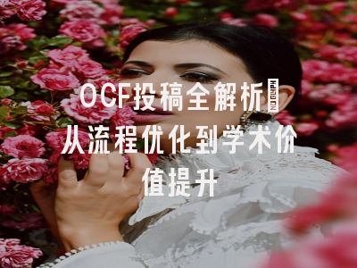 OCF投稿全解析：从流程优化到学术价值提升