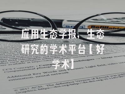 应用生态学报，生态研究的学术平台【好学术】