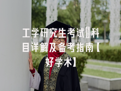 工学研究生考试：科目详解及备考指南【好学术】