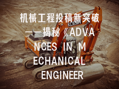 机械工程投稿新突破——揭秘《ADVANCES IN MECHANICAL ENGINEERING》成功法则
