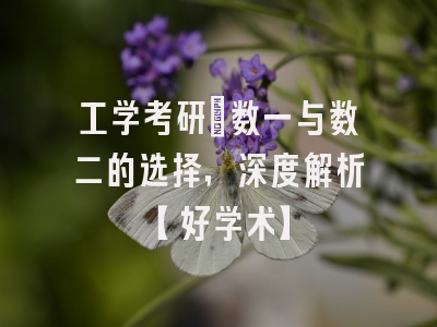 工学考研：数一与数二的选择，深度解析【好学术】