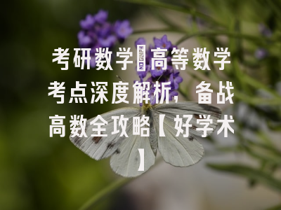 考研数学：高等数学考点深度解析，备战高数全攻略【好学术】