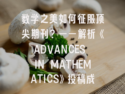 数学之美如何征服顶尖期刊？——解析《ADVANCES IN MATHEMATICS》投稿成功密码